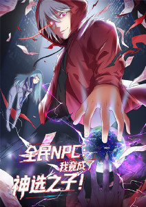 全民NPC:我竟成了神选之子动态漫画封面图