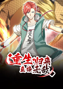 重生归来直接无敌动态漫画封面图