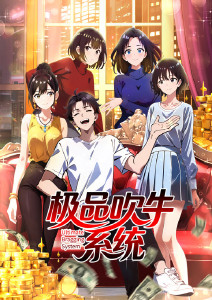 极品吹牛系统动态漫画封面图