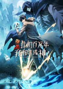 网游:挂机百万年我醒来成神动态漫画封面图