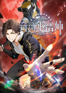 全民转职:觉醒奇迹锻造师动态漫画封面图