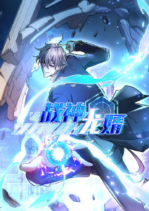 战神龙婿动态漫画封面图