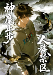 人族禁区神魔止步动态漫画封面图