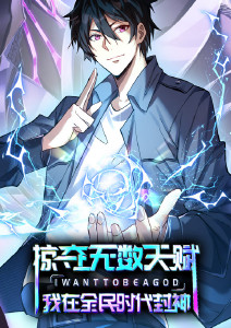 掠夺无数天赋我在全民时代封神动态漫画封面图