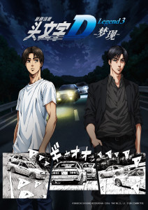 头文字D新剧场版:梦现封面图