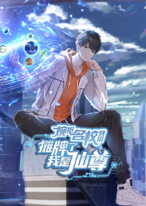 婉拒名校特招摊牌了我是仙尊动态漫画封面图