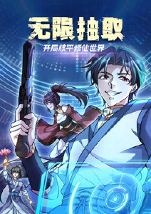 无限抽取:开局核平修仙世界动态漫画封面图