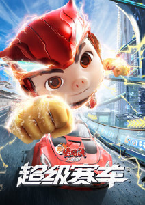 新猪猪侠大电影超级赛车封面图