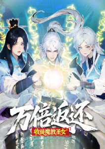 万倍返还:收徒魔教圣女动态漫画封面图