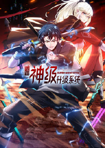 末世神级升级系统动态漫画封面图