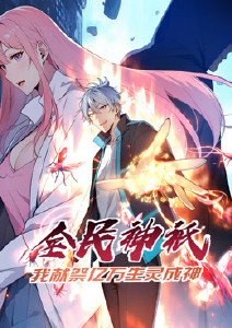全民神祗:我献祭亿万生灵成神动态漫画封面图