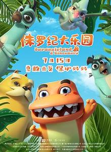 侏罗纪大乐园封面图