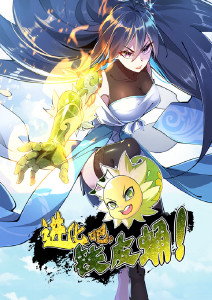 进化吧铁皮蛹动态漫画封面图