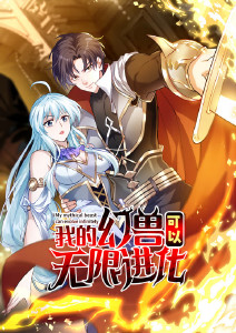 我的幻兽可以无限进化动态漫画封面图