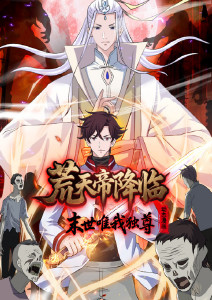 荒天帝降临:末世唯我独尊动态漫画封面图