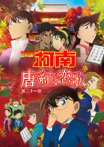 名侦探柯南:唐红的恋歌封面图