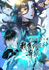 我有999种异能第二季动态漫画封面图