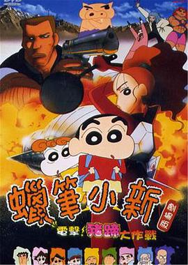 蜡笔小新之电击猪之蹄大作战封面图