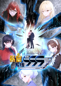 暴富系统:我有999个新马甲动态漫画封面图