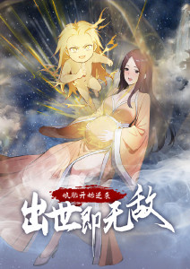 娘胎开始逆袭出世即无敌动态漫画封面图