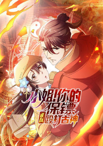 小姐你的保镖正在殴打古神动态漫画封面图