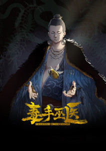 毒手巫医动态漫画封面图