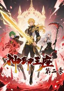 神印王座第二季动态漫画封面图
