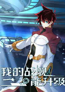 我的战舰能升级第二季动态漫画封面图