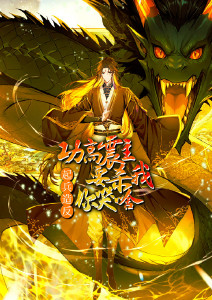 功高震主要杀我起兵造反你哭啥动态漫画封面图