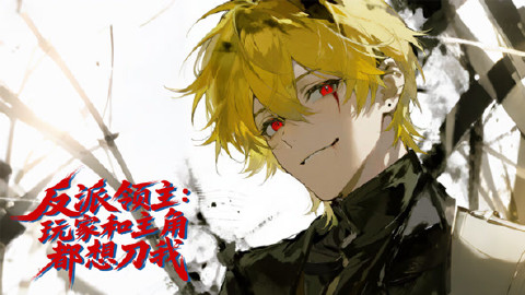 反派领主:玩家和主角都想刀我动态漫画封面图