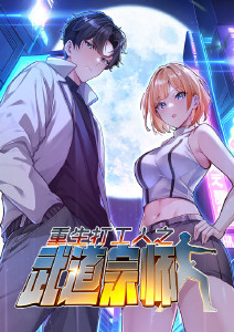 重生打工人之武道宗师动态漫画封面图