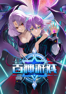 古神游戏动态漫画封面图