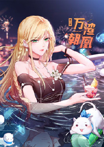 万渣朝凰第六季动态漫画封面图