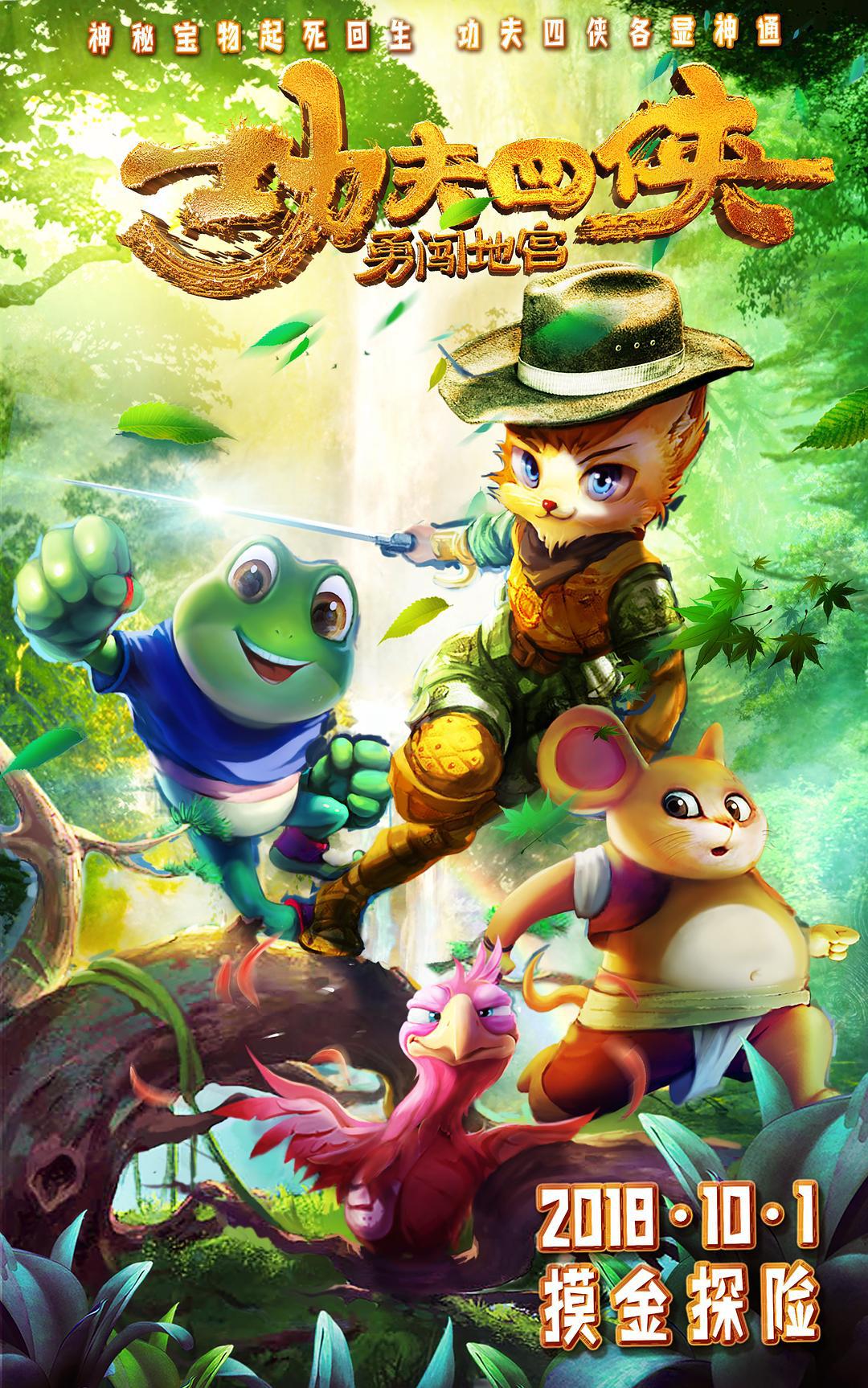 功夫四侠:勇闯地宫封面图