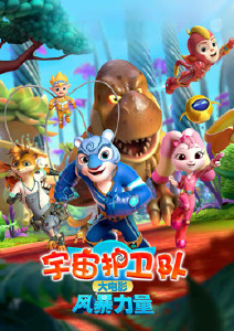 宇宙护卫队:风暴力量封面图