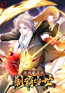 我神魔双修:制霸当世动态漫画封面图
