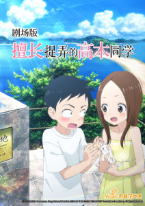 擅长捉弄的高木同学剧场版封面图