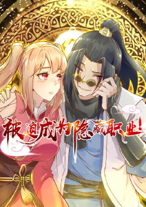 被迫成为隐藏职业动态漫画封面图