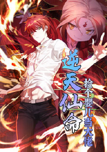 逆天仙命:捡个婴儿当大佬动态漫画封面图