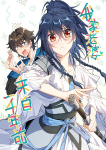 我家老婆来自一千年前动态漫画封面图