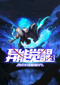 异能觉醒:我成全球最强存在动态漫画封面图