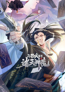 我召唤出了诸天神魔动态漫画封面图