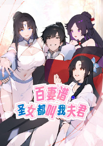 百妻谱:圣女都叫我夫君动态漫画封面图
