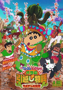 蜡笔小新:我的搬家物语仙人掌大袭击封面图