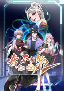 我真的不想当第一动态漫画封面图