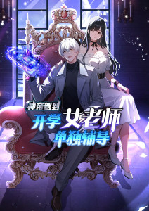 神帝驾到:开学女老师单独辅导动态漫画封面图