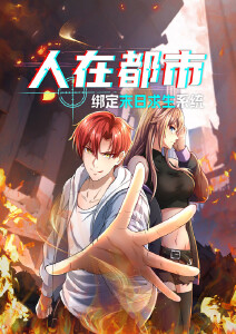 人在都市:绑定末日求生系统动态漫画封面图