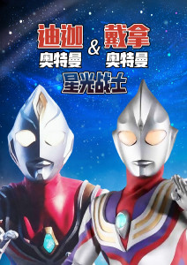 迪迦奥特曼amp;戴拿奥特曼光之星的战士们封面图