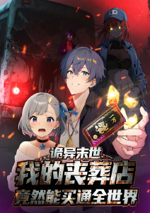 诡异末世:我的丧葬店竟然能买通全世界动态漫画封面图