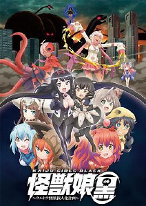 怪兽娘黑奥特怪兽拟人化计划封面图